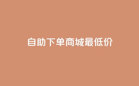 自助下单商城最低价,1块一万qq主页点赞 - 拼多多免费领5件助力 拼多多700元集齐20个元宝 第1张