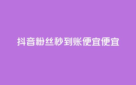 抖音粉丝秒到账便宜便宜,qq业务自助下单在哪儿 - 免费快手充粉软件app 快手推广消耗数据是什么意思 第1张