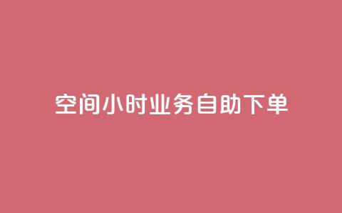 QQ空间24小时业务自助下单,球球大作战刷观战网址 - 全网最低业务平台便宜快手 抖音粉丝秒到账 第1张