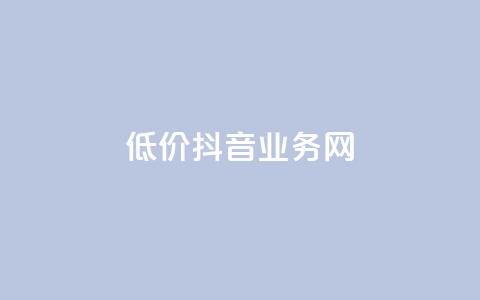 低价抖音业务网,抖音怎么样能涨粉快一点 - 低价卡盟官网 抖音1比1充值链接是什么 第1张