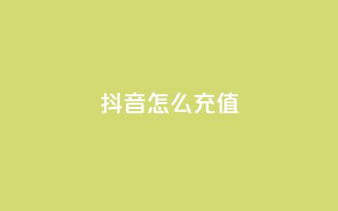 抖音怎么充值,全民K歌粉丝24小时下单 - 拼多多助力低价1毛钱10个 拼多多700块真的能提现吗 第1张