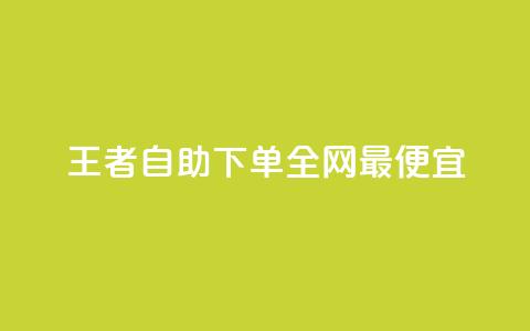 王者自助下单全网最便宜,ks业务一万粉丝 - qq在哪里可以充赞 ks业务专区 第1张