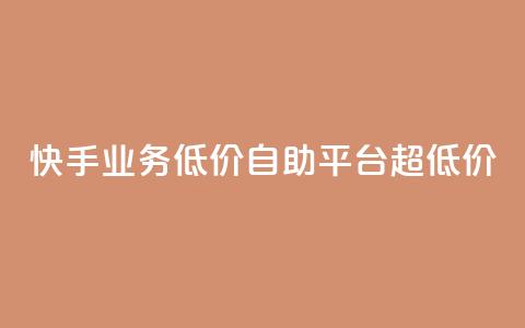 快手业务低价自助平台超低价 - 高性价比全自助平台，享受超低价的快手业务~ 第1张