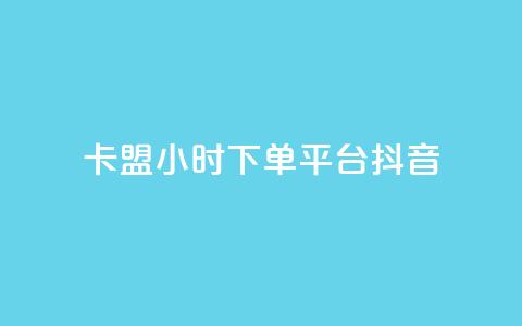 卡盟24小时下单平台抖音,qq空间限权偷看器网页版 - 抖音24小时自助平台广告 快手业务平台24小时在线 第1张