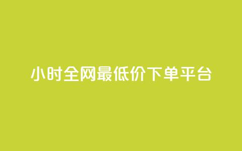 24小时全网最低价下单平台,nap6科技网刷亲密度 - 拼多多助力24小时 拼多多最后一分钱 第1张