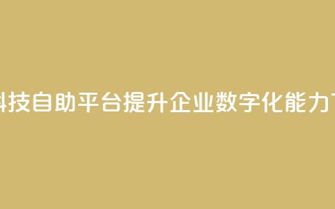 王者科技自助平台 提升企业数字化能力 第1张