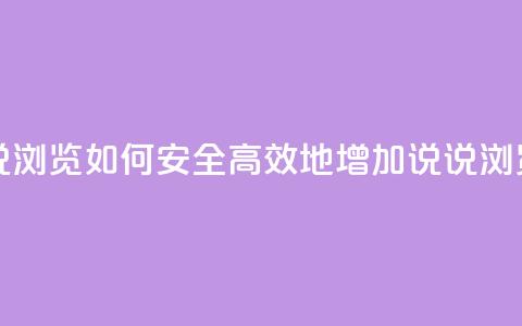 qq在线刷说说浏览 - 如何安全高效地增加QQ说说浏览量。 第1张