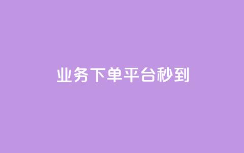 KS业务下单平台秒到,QQ名片1块10000攒 - 免费领取抖音播放量 qq主页名片点赞一块 第1张