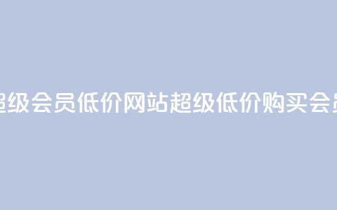 qq超级会员低价网站(超级低价购买QQ会员) 第1张