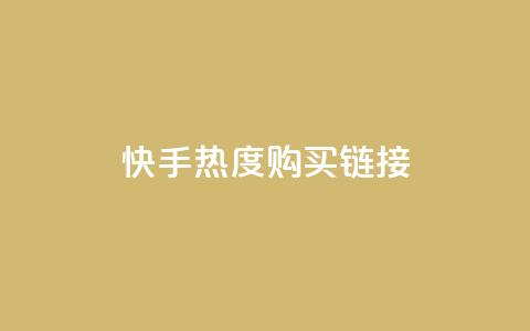 快手热度购买链接,pdd现金大转盘助力网站 - ks恋人亲密度自助下单 KS自助人气 第1张