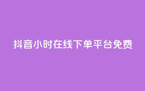 抖音24小时在线下单平台免费,免费领取快手播放量的网址 - 快手托管收益 qq空间限权偷看器网页版 第1张