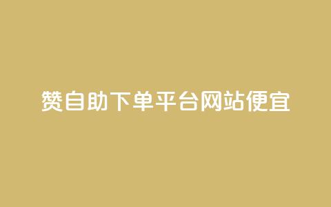 ks赞自助下单平台网站便宜,快手人气下单平台是什么 - 拼多多真人助力平台 拼多多买资源暗语 第1张