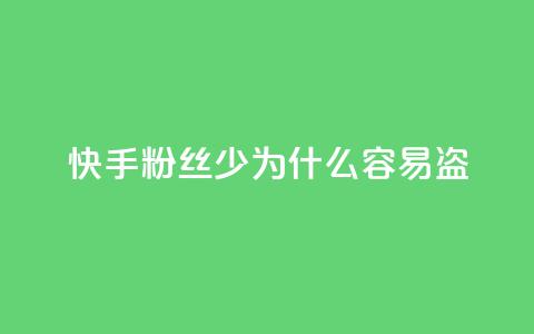 快手粉丝少为什么容易盗 - 为什么快手账号粉丝稀少易被盗？~ 第1张