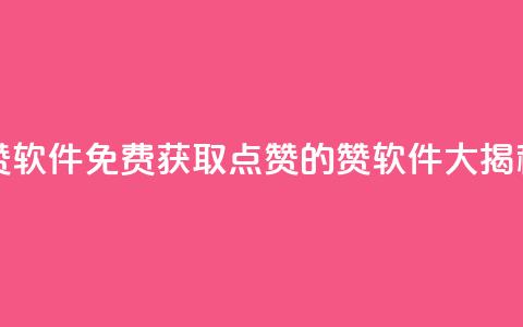 QQ免费领10000赞软件 - 免费获取QQ点赞的10000赞软件大揭秘~ 第1张