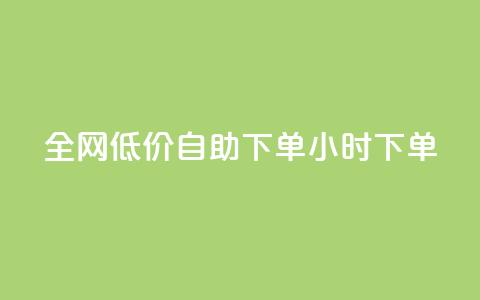 全网低价自助下单24小时下单,自助业务商城 - ks买攒便宜 卡盟dy 第1张