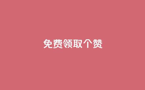 免费领取5000个赞,云商城24小时自助下单下载 - 抖音快手业务网站 卡盟视频号在线自助下单 第1张