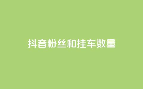 抖音粉丝和挂车数量,qq自助平台全网最低 - 拼多多刷助力网站新用户真人 拼多多有没有人提现700元 第1张