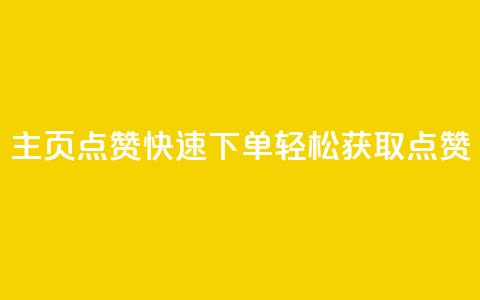 qq主页点赞快速下单，轻松获取点赞 第1张