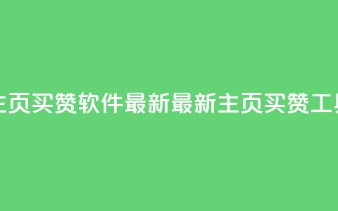 qq主页买赞软件最新(最新qq主页买赞工具) 第1张