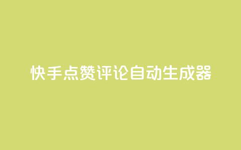 快手点赞评论自动生成器,快手真人点赞业务微信支付 - pdd新用户助力网站 现金大转盘总金额怎么看 第1张