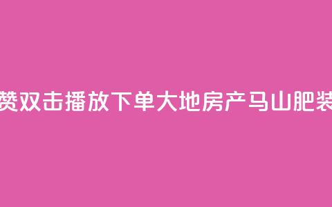 抖音点赞双击播放0.01下单大地房产马山肥装修活动,KS业务优惠下单平台 - qq空间快速秒赞全网最低 qq空间访客免费领取网址 第1张