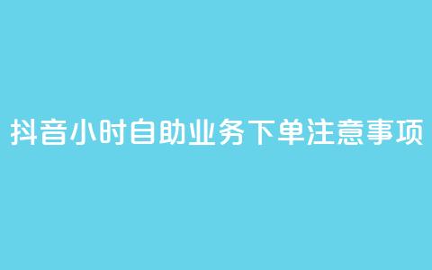 抖音24小时自助业务下单注意事项,qqsvip低价充值网站 - qq引流推广机器人官网 抖音点赞业务24小时平台 第1张