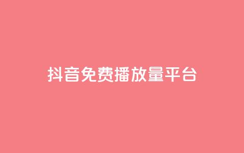 抖音免费播放量平台,抖音点赞评论人气快手平台 - ks一分钱一百赞 qq里面怎么没有闪照功能了 第1张