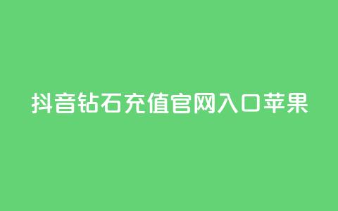 抖音钻石充值官网入口苹果,qq秒赞功能软件免费 - QQ音乐访客购买网站 卡盟买QQ号 第1张