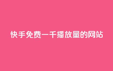 快手免费一千播放量的网站,QQ买转发链接 - 拼多多现金大转盘助力50元 拼多多助力1000元要多少人 第1张