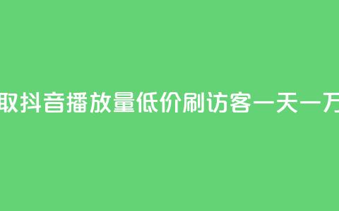 免费领取抖音播放量 - qq低价刷访客一天一万 第1张