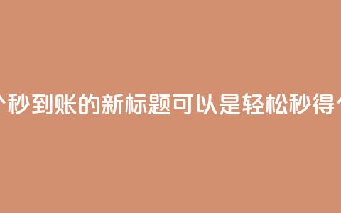 qq空间说说赞50个秒到账的新标题可以是“轻松秒得50个qq空间说说赞” 第1张