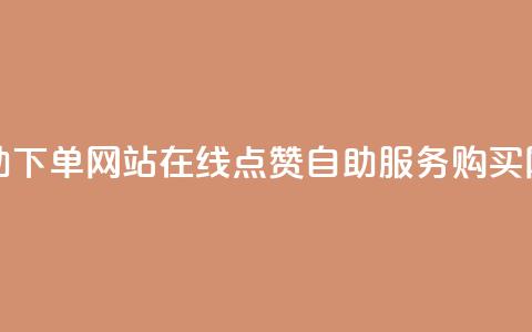 qq赞在线自助下单网站 - 在线QQ点赞自助服务购买网站! 第1张