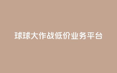 球球大作战低价业务平台,qq转发自助下单商城 - 抖音自助赞平台24小时发货 巨量千川推广怎么收费 第1张