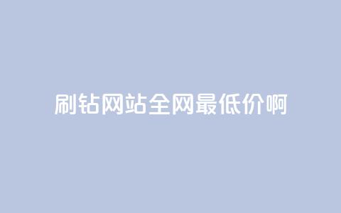 刷钻网站全网最低价啊,抖音平台75级有多少人 - 在线业务下单24小时 快手免费打call自助平台有哪些 第1张