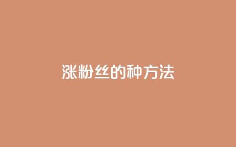 涨粉丝的7种方法,抖音60级号能卖多少钱 - dy热门推广真人点赞 快手1000万粉丝能换多少钱 第1张