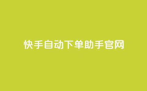 快手自动下单助手官网,自助卡盟下单平台 - 免费领取QQ说说浏览量30 dy自助赞 第1张