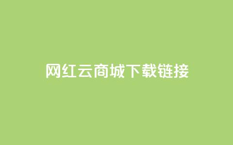 网红云商城下载链接 - 2021最新网红云商城下载地址，快来体验热门商品和限时折扣！~ 第1张