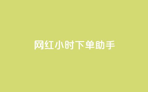 网红24小时下单助手,小红书低价赞下单平台 - 今日头条24小时下单 24小时微商软件自助下单商城 第1张