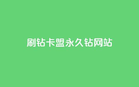 刷钻卡盟永久钻网站,低价ks一毛1000赞 - ks快速千粉 qq空间访客量增加网站 第1张