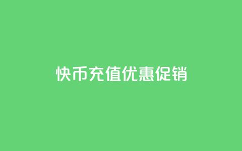 快币11充值优惠促销 第1张