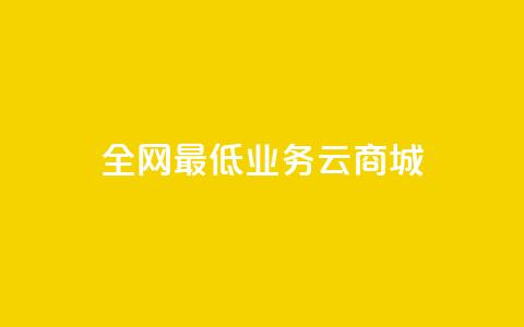 全网最低业务qq云商城,全网最低价的下单平台 - 买1元100快手赞 qq云端秒赞官网 第1张