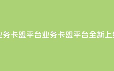 qq业务卡盟平台(QQ业务卡盟平台全新上线) 第1张