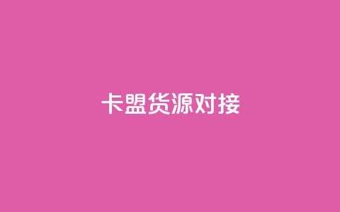 卡盟货源对接,快手免费打call软件 - qq自助下单24小时平台 一元刷3000个假粉 第1张