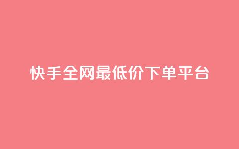 快手全网最低价下单平台,快手热.1千赞一块 - QQ浏览器点赞 qq业务下单全网最快 第1张