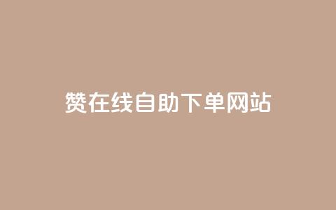 qq赞在线自助下单网站,快手秒赞入口软件下载 - 快手网红软件 低价买王者点券的平台 第1张