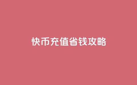 快币充值省钱攻略 第1张