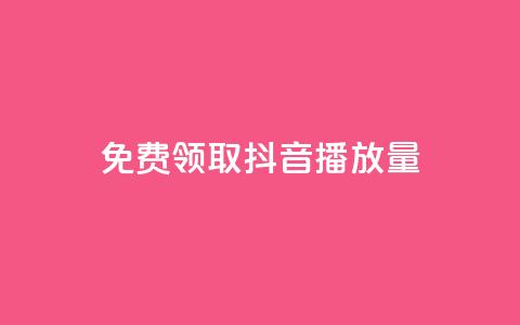 免费领取抖音播放量 - 轻松获取抖音提升播放量的秘密攻略~ 第1张