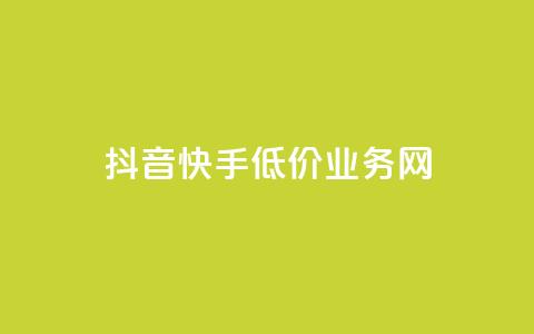 抖音快手低价业务网,抖音24小时全自助下 - 粉丝ks 抖音24小时自助服务平台 第1张