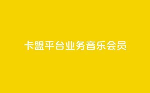 卡盟平台qq业务qq音乐会员,qq空间自助业务 - 24h自助下单商城秒赞 卡盟商城 第1张