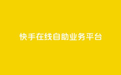 快手在线自助业务平台,快手点赞100个1块钱是真的吗 - 拼多多新用户助力网站 拼多多助力是点开就行了吗 第1张